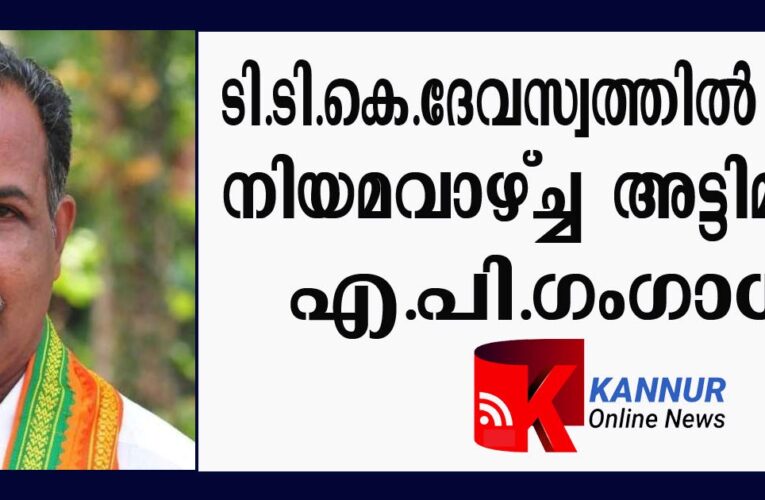 ടി.ടി.കെ.ദേവസ്വത്തില്‍ സി.പി.എം നിയമവാഴ്ച്ച അട്ടിമറിച്ചു: എ.പി.ഗംഗാധരന്‍.
