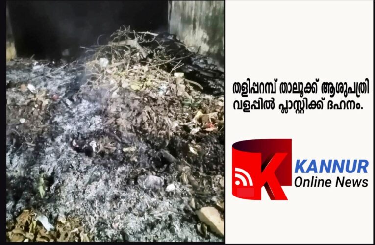 ഉപദേശം മറ്റുള്ളവര്‍ക്ക്-നമ്മള്‍ പ്ലാസ്റ്റിക്ക് കത്തിക്കും-ആരാ ചോദിക്കാന്‍. ?