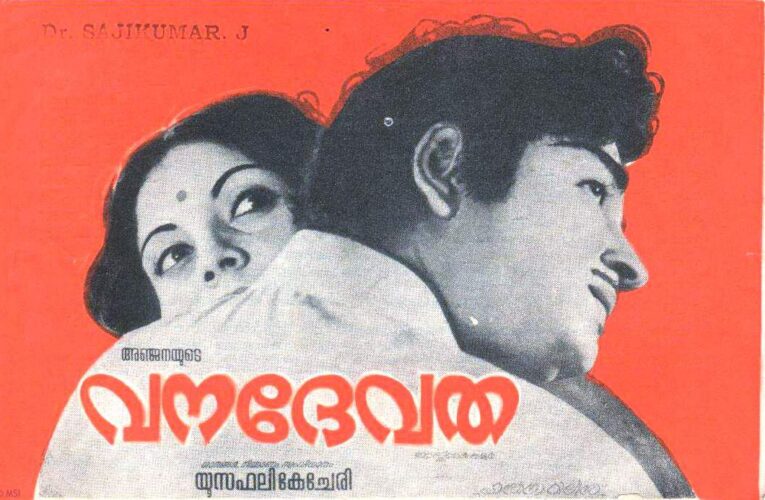 സ്വര്‍ഗം താണിറങ്ങി വന്ന വനദേവതയുടെ 48 വര്‍ഷം-