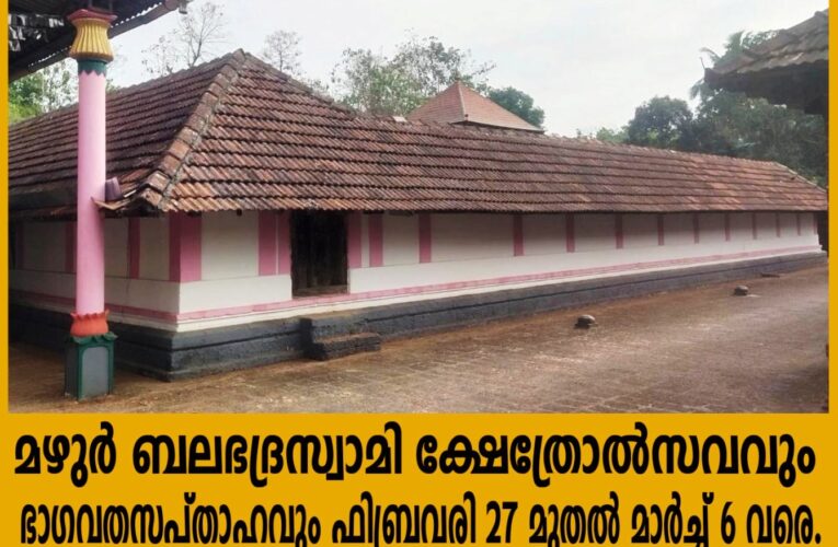 മഴുര്‍ ബലഭദ്രസ്വാമി ക്ഷേത്രോല്‍സവവും ഭാഗവതസപ്താഹവും ഫിബ്രവരി 27 മുതല്‍ മാര്‍ച്ച് 6 വരെ.