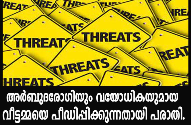 അര്‍ബുദരോഗിയും വയോധികയുമായ വീട്ടമ്മയെ പീഡിപ്പിക്കുന്നതായി പരാതി.