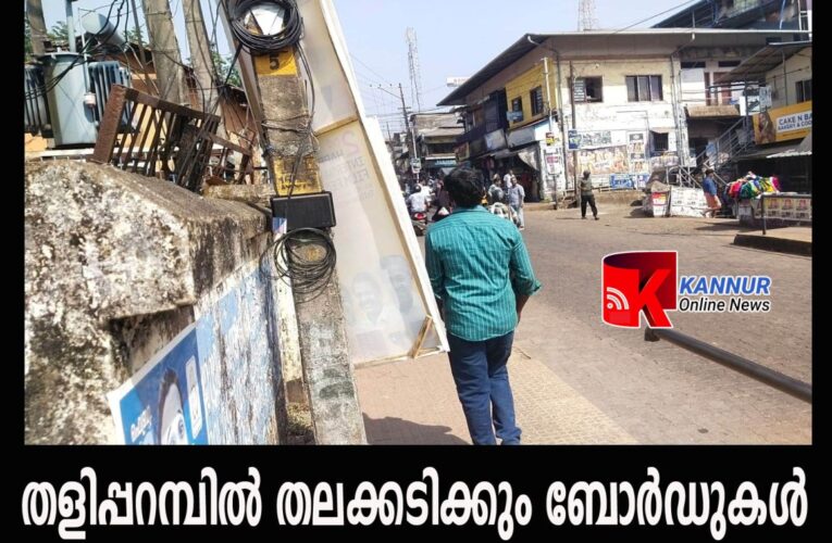 തളിപ്പറമ്പില്‍ തലക്കടിക്കും ബോര്‍ഡുകള്‍ നിരവധി-കുലുക്കമില്ലാതെ അധികൃതര്‍.