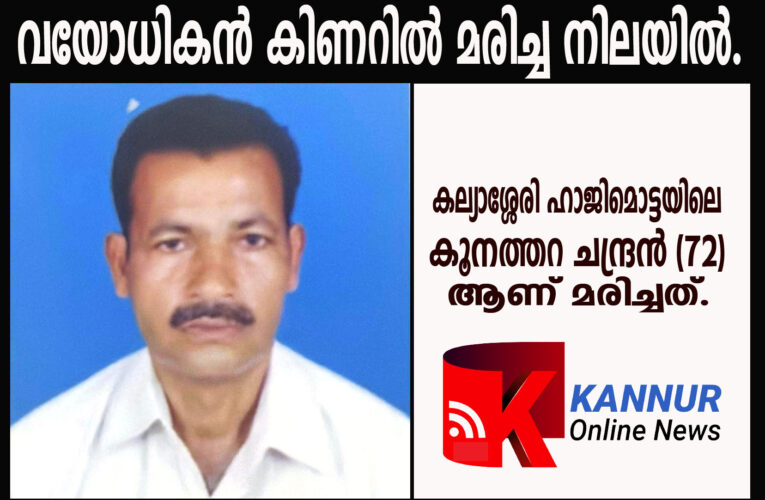 വയോധികന്‍ കിണറില്‍ മരിച്ച നിലയില്‍.