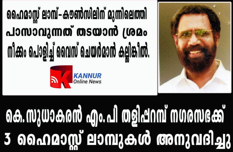 ഹൈമാസ്റ്റ് ലാമ്പ്-കൗണ്‍സിലിന് മുന്നിലെത്തി പാസാവുന്നത് തടയാന്‍ ശ്രമം  നീക്കം പൊളിച്ച് വൈസ് ചെയര്‍മാന്‍ കല്ലിങ്കീല്‍.