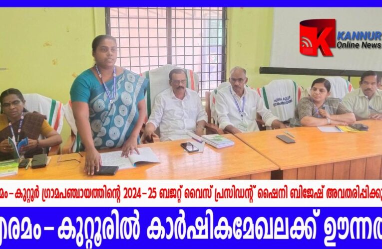 കാര്‍ഷികമേഖലക്കും ശുചിത്വ-മാലിന്യപരിപാലനത്തിനും ഊന്നല്‍നല്‍കി എരമം-കുറ്റൂര്‍ പഞ്ചായത്ത് ബജറ്റ്.