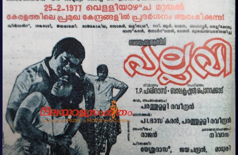 ദേവീ ക്ഷേത്രനടയില്‍ ദീപാരാധനാ വേളയില്‍ പല്ലവി പാടിയിട്ട് വര്‍ഷം 47.