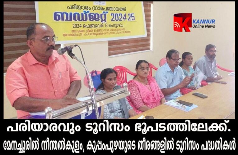 മേനച്ചൂരില്‍ നീന്തല്‍കുളം, കുപ്പംപുഴയുടെ തീരങ്ങളില്‍ ടൂറിസം പദ്ധതികള്‍-പരിയാരവും ടൂറിസം ഭൂപടത്തിലേക്ക്.