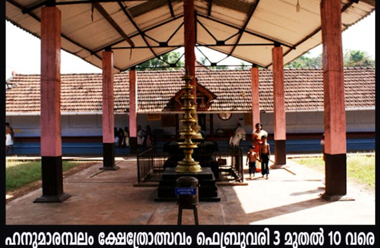 ഹനുമാരമ്പലം ക്ഷേത്രോത്സവം ഫെബ്രുവരി 3 മുതല്‍ 10 വരെ
