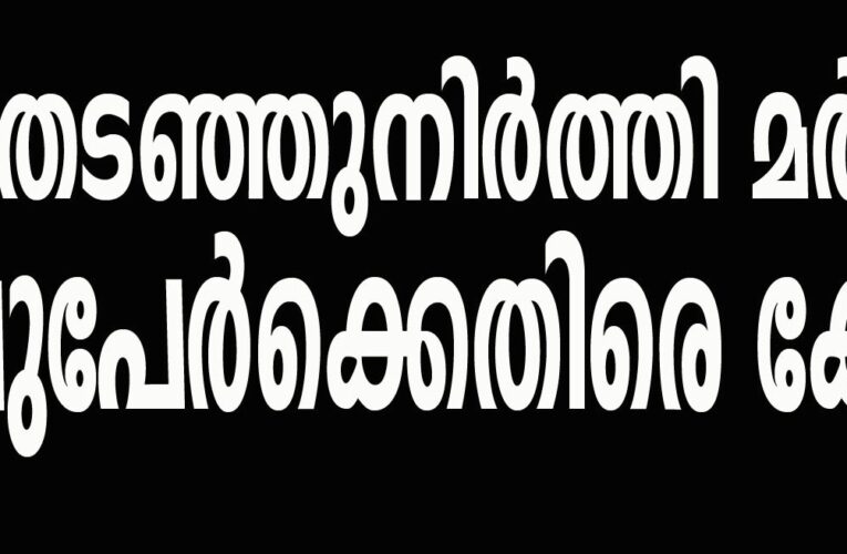 കാര്‍ തടഞ്ഞുനിര്‍ത്തി മര്‍ദ്ദനം: നാലുപേര്‍ക്കെതിരെ കേസ്.