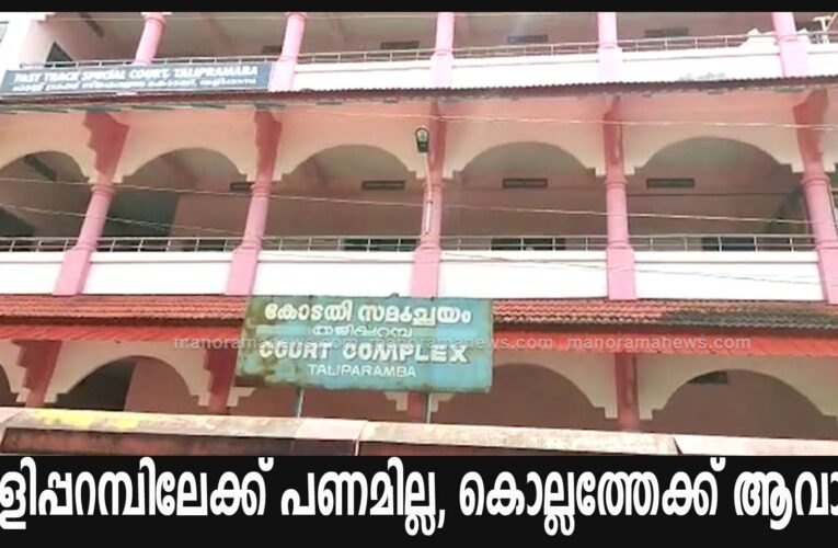 തളിപ്പറമ്പിലേക്ക് പണമില്ല, കൊല്ലത്തേക്ക് ആവാം.