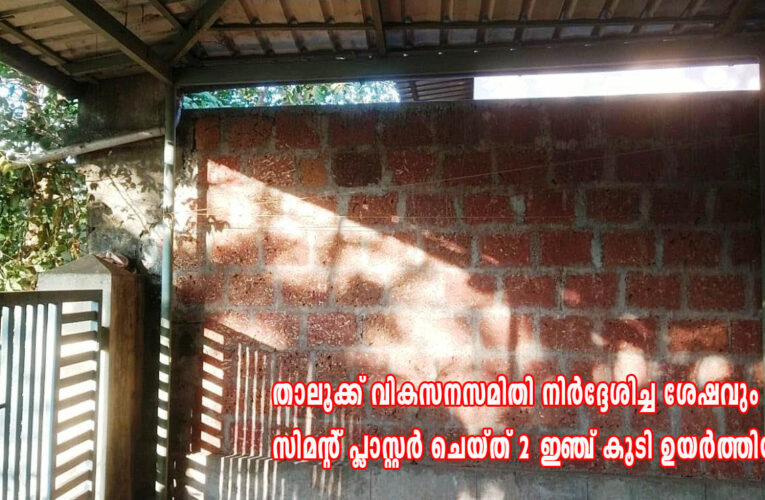 ബ്ലോക്ക് പഞ്ചായത്ത് പ്രതികാരമതിലുയര്‍ത്തി കാറ്റും വെളിച്ചവും നിഷേധിച്ചിട്ട് ഒരു വര്‍ഷം-