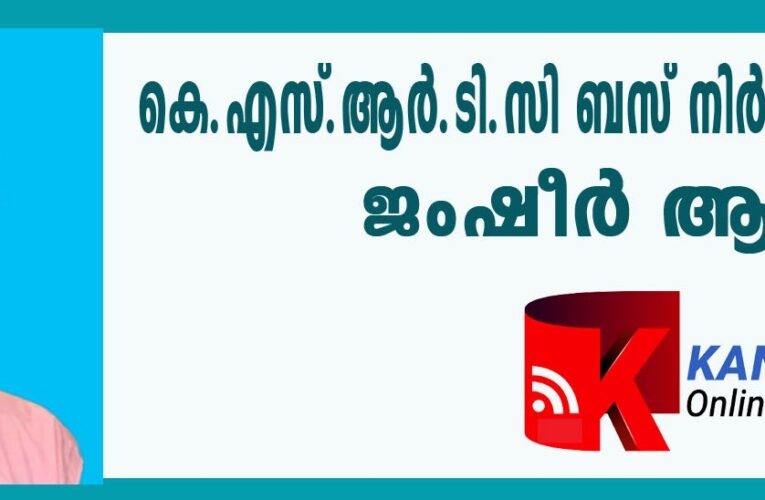 നിര്‍ത്തിയ കെ.എസ്.ആര്‍.ടി.സി സര്‍വീസ് പുനരാരംഭിക്കണം-ജംഷീര്‍ ആലക്കാട്.