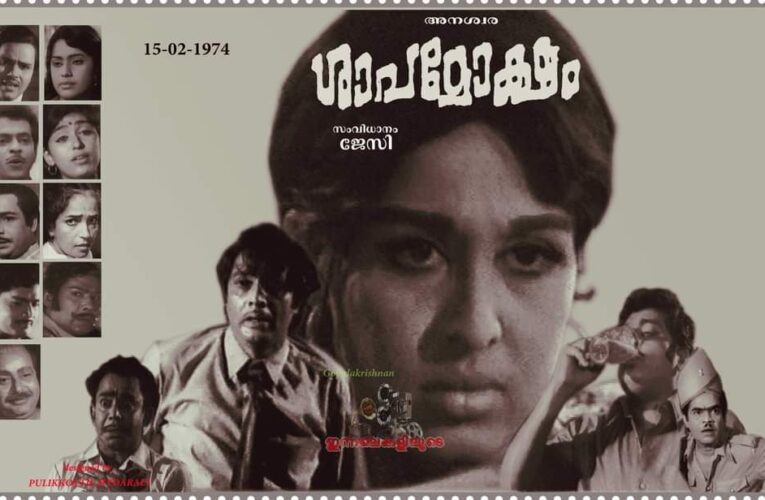 ഷീലയുടെ ശാപമോക്ഷം, ജയന്റേയും.