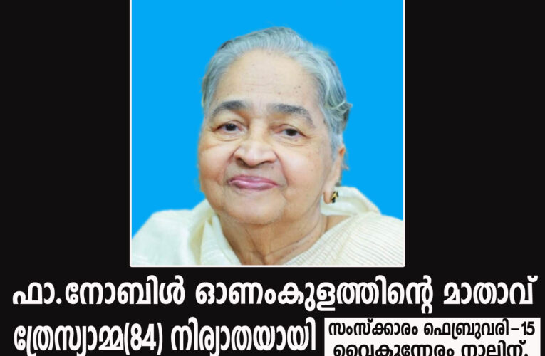 ഫാ.നോബിള്‍ ഓണംകുളത്തിന്റെ മാതാവ് ത്രേസ്യാമ്മ(84) നിര്യാതയായി