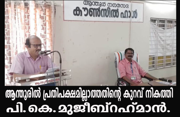 ആന്തൂരില്‍ പ്രതിപക്ഷമില്ലാത്തതിന്റെ കുറവ് നികത്തി പി.കെ.മുജീബ്‌റഹ്‌മാന്‍.