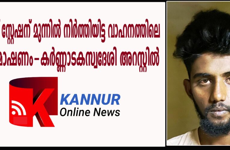 കണ്ണപുരത്ത് പോലീസ് സ്റ്റേഷന് മുന്നില്‍ നിര്‍ത്തിയിട്ട വാഹനത്തിലെ ടയര്‍ മോഷണം-കര്‍ണ്ണാടകസ്വദേശി അറസ്റ്റില്‍