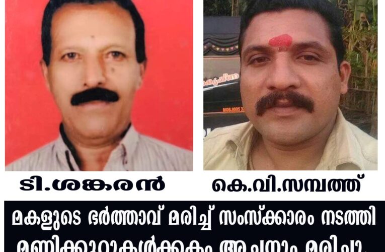 മകളുടെ ഭര്‍ത്താവ് മരിച്ച് സംസ്‌ക്കാരം നടത്തി മണിക്കൂറുകള്‍ക്കകം അച്ഛനും മരിച്ചു.