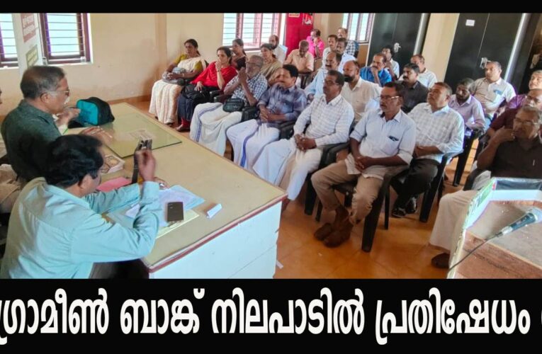 കേരള ഗ്രാമീണ്‍ ബാങ്ക് നിലപാടില്‍ പ്രതിഷേധം ശക്തം.