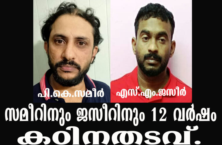 മയക്കുമരുന്നുകേസില്‍ രണ്ട് പ്രതികള്‍ക്ക് 12 വര്‍ഷം കഠിനതടവ്.