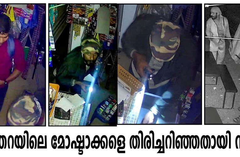 പിലാത്തറയിലെ മോഷ്ടാക്കളെ തിരിച്ചറിഞ്ഞതായി സൂചന.