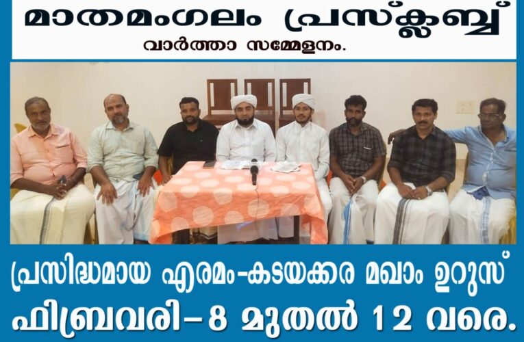 എരമം-കടയക്കര മഖാം ഉറുസ്  ഫിബ്രവരി-8 മുതല്‍ 12 വരെ.