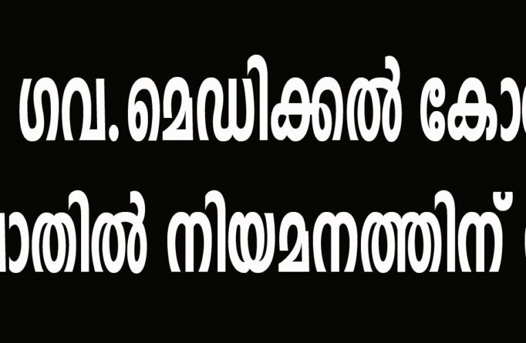 സ്വന്തക്കാരെ തിരുകിക്കയറ്റാന്‍ കണ്ണൂര്‍ ഗവ.മെഡിക്കല്‍ കോളേജില്‍ ഉഡായിപ്പ് നിയമനം.