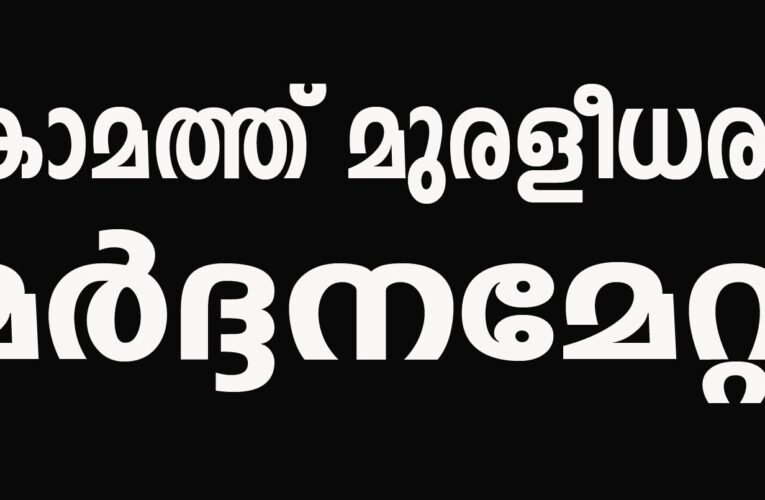 കോമത്ത് മുരളീധരന് മര്‍ദ്ദനത്തില്‍ പരിക്കേറ്റു.
