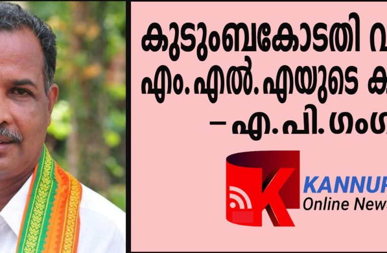 കുടുംബകോടതി-എം.എല്‍.എ സമാധാനം പറയണമെന്ന് എ.പി.ഗംഗാധരന്‍.