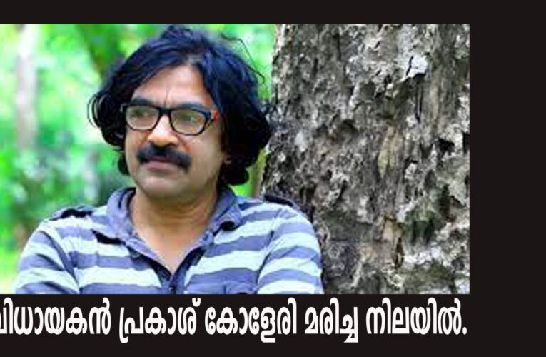 സംവിധായകന്‍ പ്രകാശ് കോളേരി മരിച്ച നിലയില്‍.