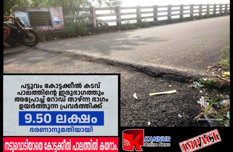 നടുവൊടിയാതെ കോട്ടക്കീല്‍ പാലത്തില്‍ കയറാന്‍ വഴിയൊരുങ്ങുന്നു-കണ്ണൂര്‍ ഓണ്‍ലൈന്‍ന്യൂസ് ഇംപാക്ട്.