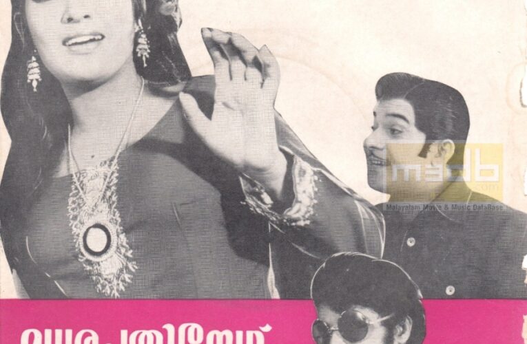 മധുരപ്പതിനേഴ് തികഞ്ഞിട്ട് 49 വര്‍ഷം.