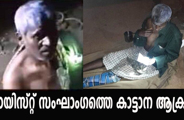 മാവോയിസ്റ്റ് സംഘാംഗത്തെ കാട്ടാന ആക്രമിച്ചു, പരിക്കേറ്റ ഇയാളെ ആദിവാസി കോളനിയിലെത്തിച്ച് ആറംഗ മാവോവാദി സംഘം രക്ഷപ്പെട്ടു.