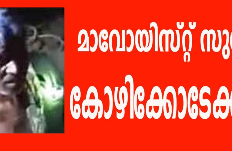 മാവോയിസ്റ്റ് സുരേഷിനെ കോഴിക്കോടേക്ക് മാറ്റും.