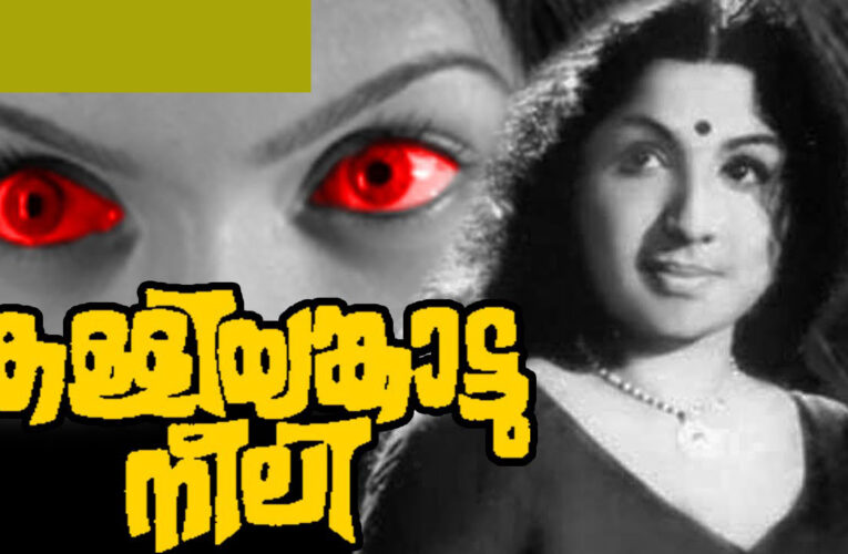 മലയാളത്തിന്റെ നിത്യഹരിത പ്രേതഗാനം ഈ സിനിമയില്‍.