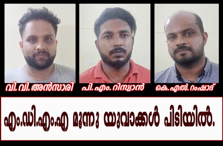 മാരക മയക്കു മരുന്നായ എം.ഡി.എം.എയുമായി 3 പ്രതികള്‍ പിടിയില്‍
