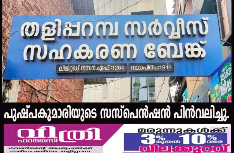 പുഷ്പകുമാരിയുടെ സസ്‌പെന്‍ഷന്‍ പിന്‍വലിച്ചു.