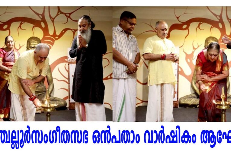 പെരുഞ്ചെല്ലൂര്‍സംഗീതസഭ ഒന്‍പതാം വാര്‍ഷികം ആഘോഷിച്ചു.