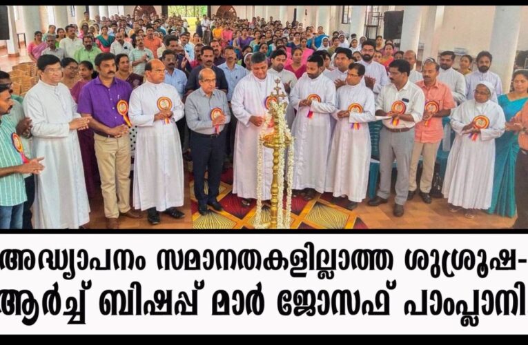 അദ്ധ്യാപനം സമാനതകളില്ലാത്ത ശുശ്രൂഷ-ആര്‍ച്ച് ബിഷപ്പ് മാര്‍ ജോസഫ് പാംപ്ലാനി.