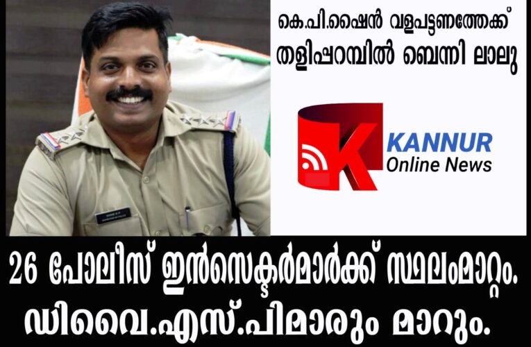 കെ.പി.ഷൈന്‍ വളപട്ടണത്തേക്ക് തളിപ്പറമ്പില്‍ ബെന്നി ലാലു