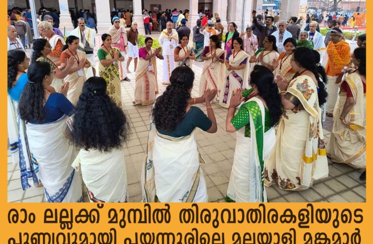 രാം ലല്ലക്ക് മുമ്പില്‍ തിരുവാതിരകളിയുടെ പുണ്യവുമായി പയ്യന്നൂരിലെ മലയാളി മങ്കമാര്‍.