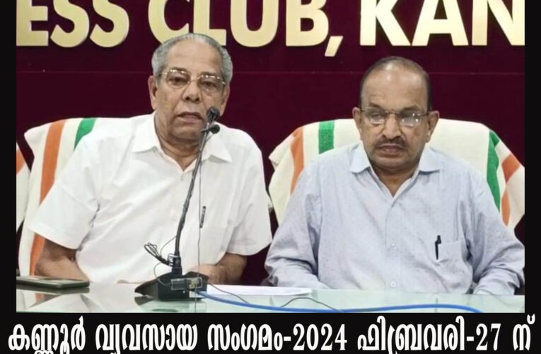 കണ്ണൂര്‍ വ്യവസായ സംഗമം-2024 ഫിബ്രവരി-27 ന് കണ്ണൂര്‍ നോര്‍ത്ത് മലബാര്‍ ചേമ്പര്‍ ഹാളില്‍