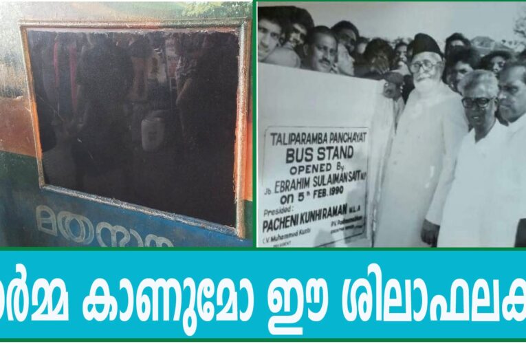 വെറും ശിലാഫലകമല്ല, ചരിത്രമാണ്-തളിപ്പറമ്പ് നഗരസഭ കേവലനീതി കാട്ടാതിരിക്കരുത്.