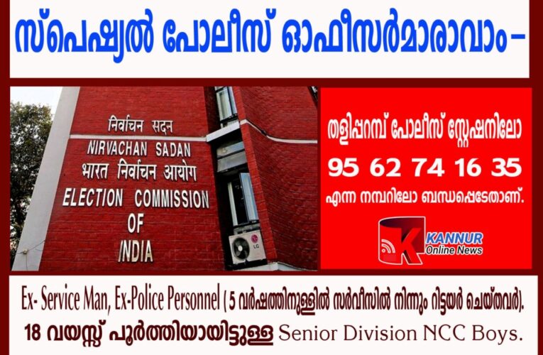 ലോകസഭാ തെരഞ്ഞെടുപ്പ്: സ്‌പെഷ്യല്‍ പോലീസ് ഓഫീസര്‍മാരാവാം-