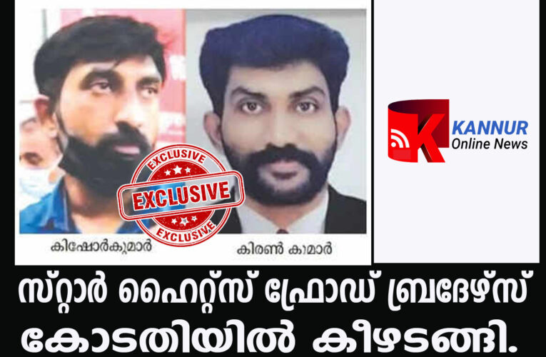 സ്റ്റാര്‍ ഹൈറ്റ്‌സ് ഫ്രോഡ് ബ്രദേഴ്‌സ്  കോടതിയില്‍ കീഴടങ്ങി.