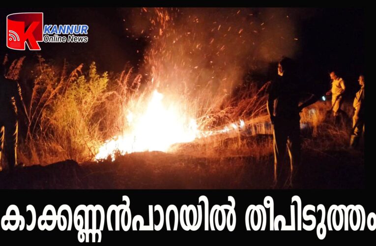കാക്കണ്ണന്‍പാറയില്‍ തീപിടുത്തം തുടങ്ങി-ഇന്നലെ രാത്രിയില്‍ 3 ഏക്കറോളം കത്തിനശിച്ചു.