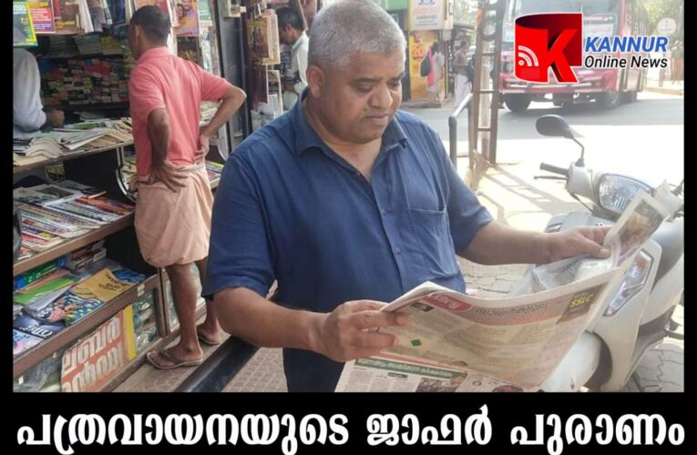 പത്രവായനയുടെ ജാഫര്‍ പുരാണം 35-ാം വര്‍ഷത്തിലേക്ക്