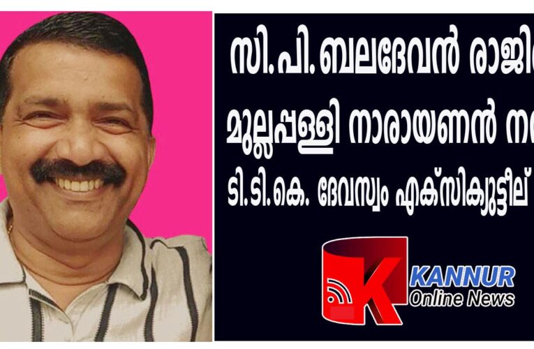ബലദേവന്‍ രാജിവെച്ചു, മുല്ലപ്പള്ളി നാരായണന്‍ നമ്പൂതിരി പുതിയ എക്‌സിക്യുട്ടീവ് ഓഫീസര്‍.