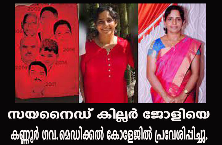 സയനൈഡ് കില്ലര്‍ ജോളിയെ കണ്ണൂര്‍ ഗവ.മെഡിക്കല്‍ കോളേജില്‍ പ്രവേശിപ്പിച്ചു.