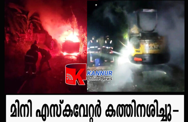 മിനി എസ്‌കവേറ്റര്‍ കത്തിനശിച്ചു-