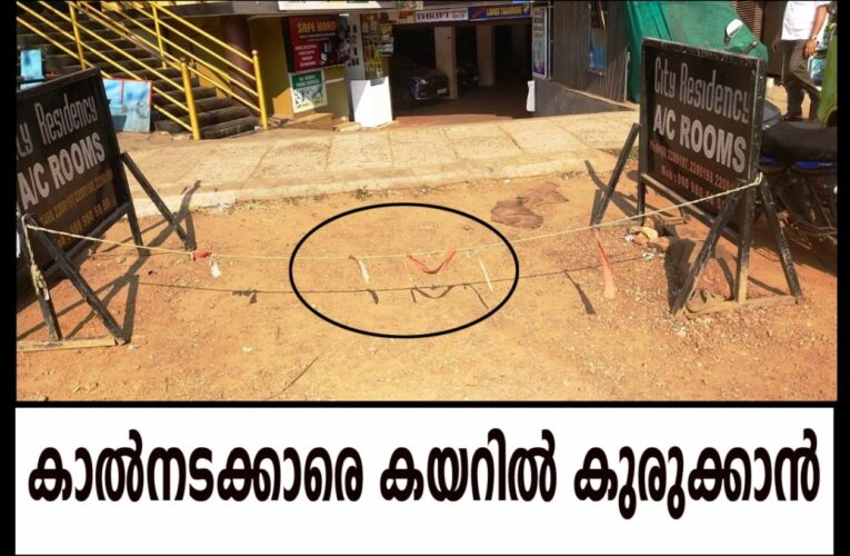 കാല്‍നടക്കാരെ കുരുക്കി വീഴ്ത്താന്‍ സിറ്റി റസിഡന്‍സിയുടെ കയര്‍കുരുക്ക്.